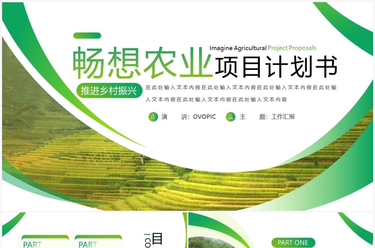 绿色简约风畅想农业项目计划书PPT模板