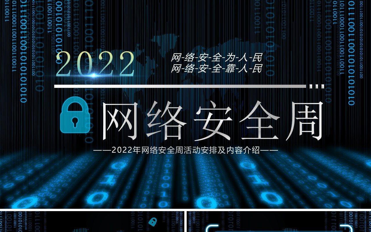 蓝色科技风2022年网络安全周PPT模板