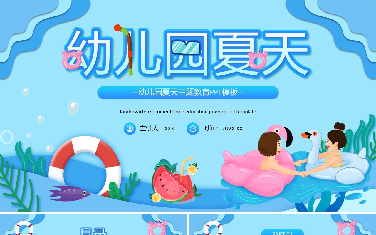 蓝色卡通风幼儿园夏天来了PPT模板