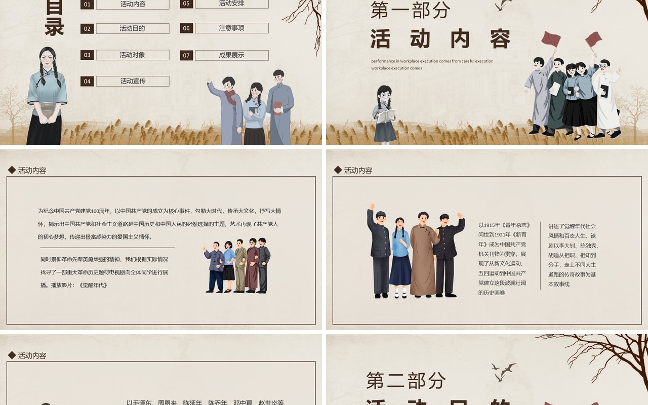 觉醒年代观影活动策划案动态PPT模板