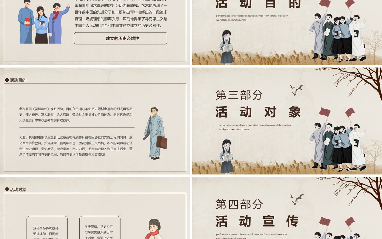 觉醒年代观影活动策划案动态PPT模板