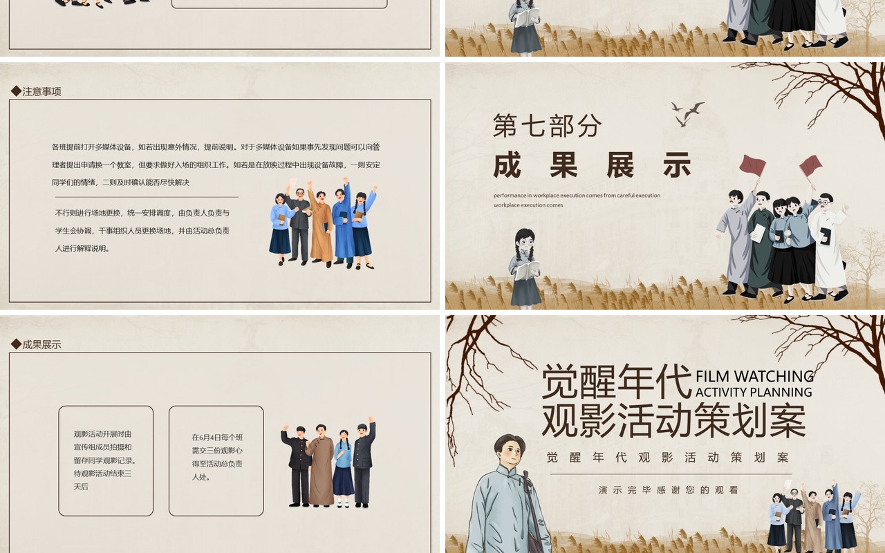 觉醒年代观影活动策划案动态PPT模板