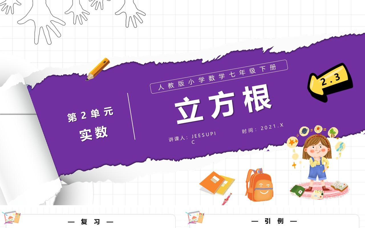 部编版七年级数学下册立方根课件PPT模板
