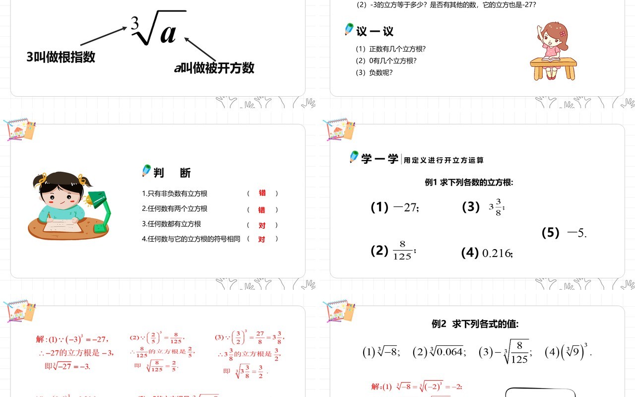 部编版七年级数学下册立方根课件PPT模板