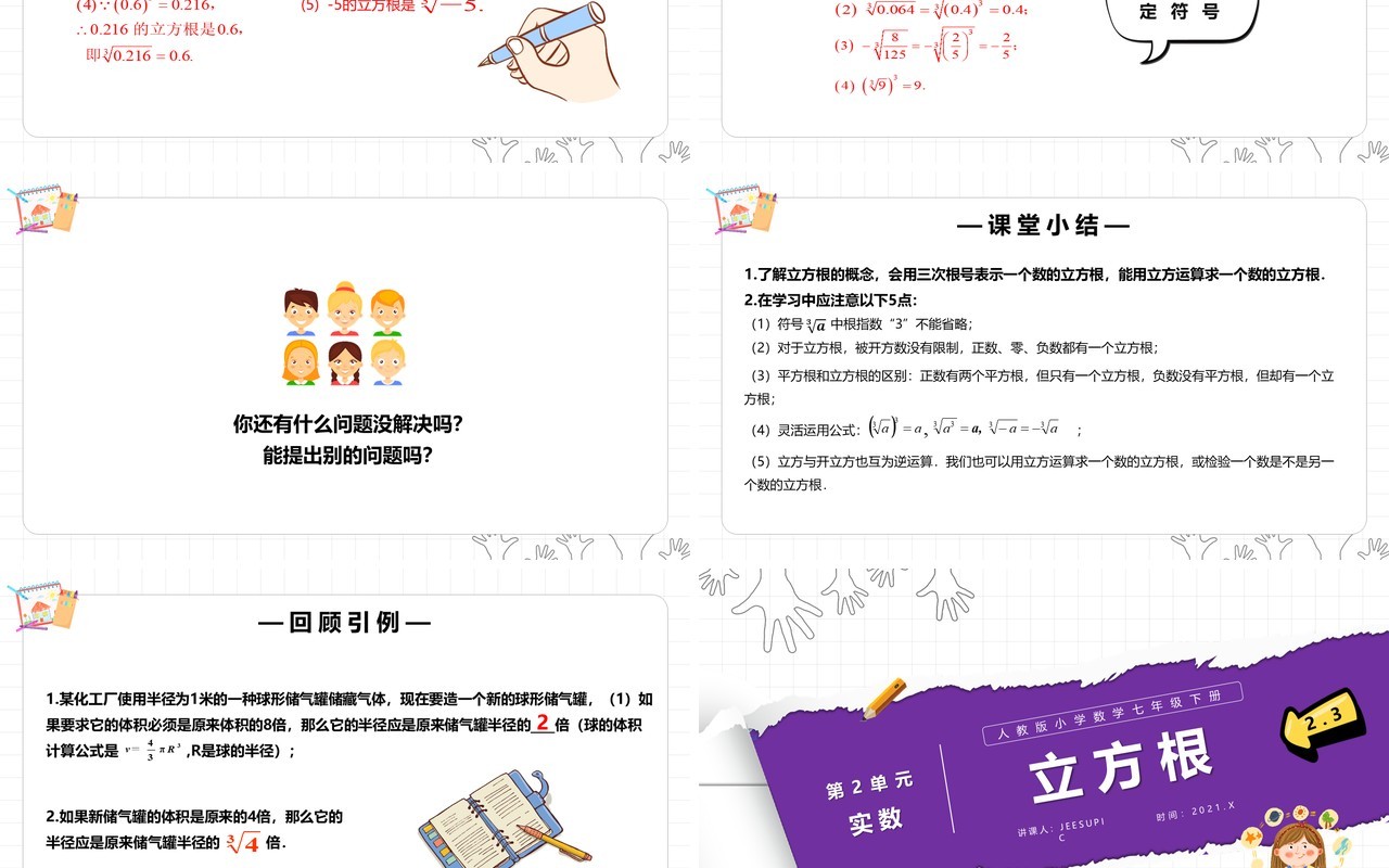 部编版七年级数学下册立方根课件PPT模板