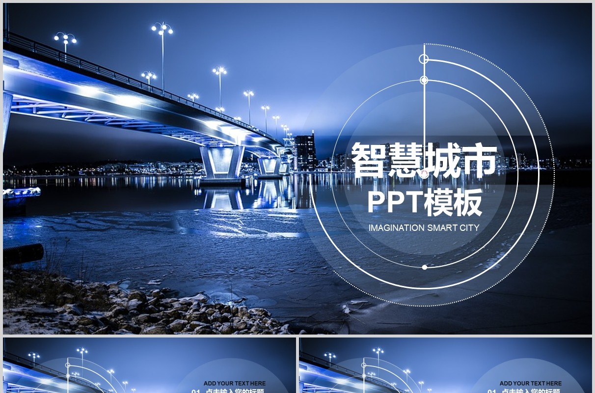 蓝色科技智慧城市PPT模板