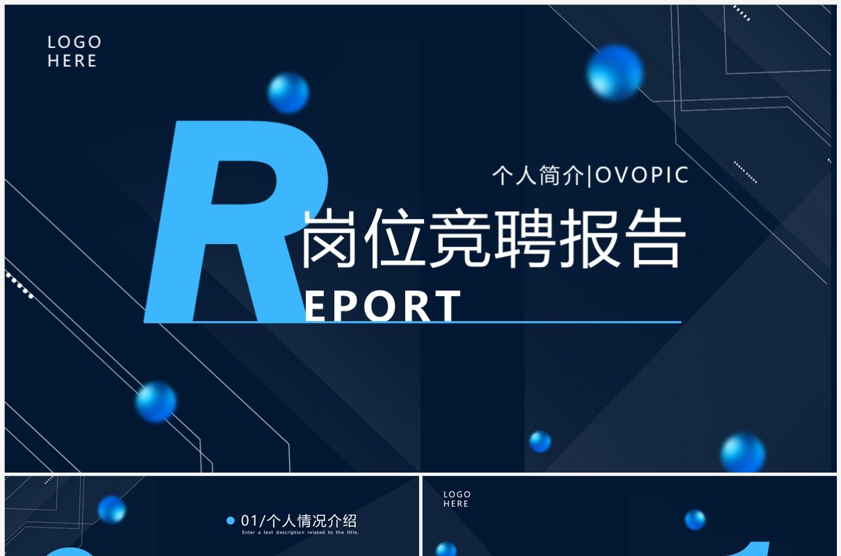 蓝色商务风岗位竞聘述职报告PPT通用模板