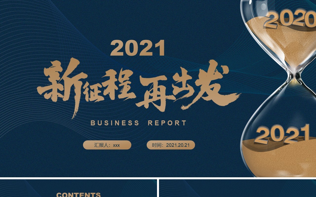 蓝色新征程再出发工作总结暨新年计划报告PPT模板