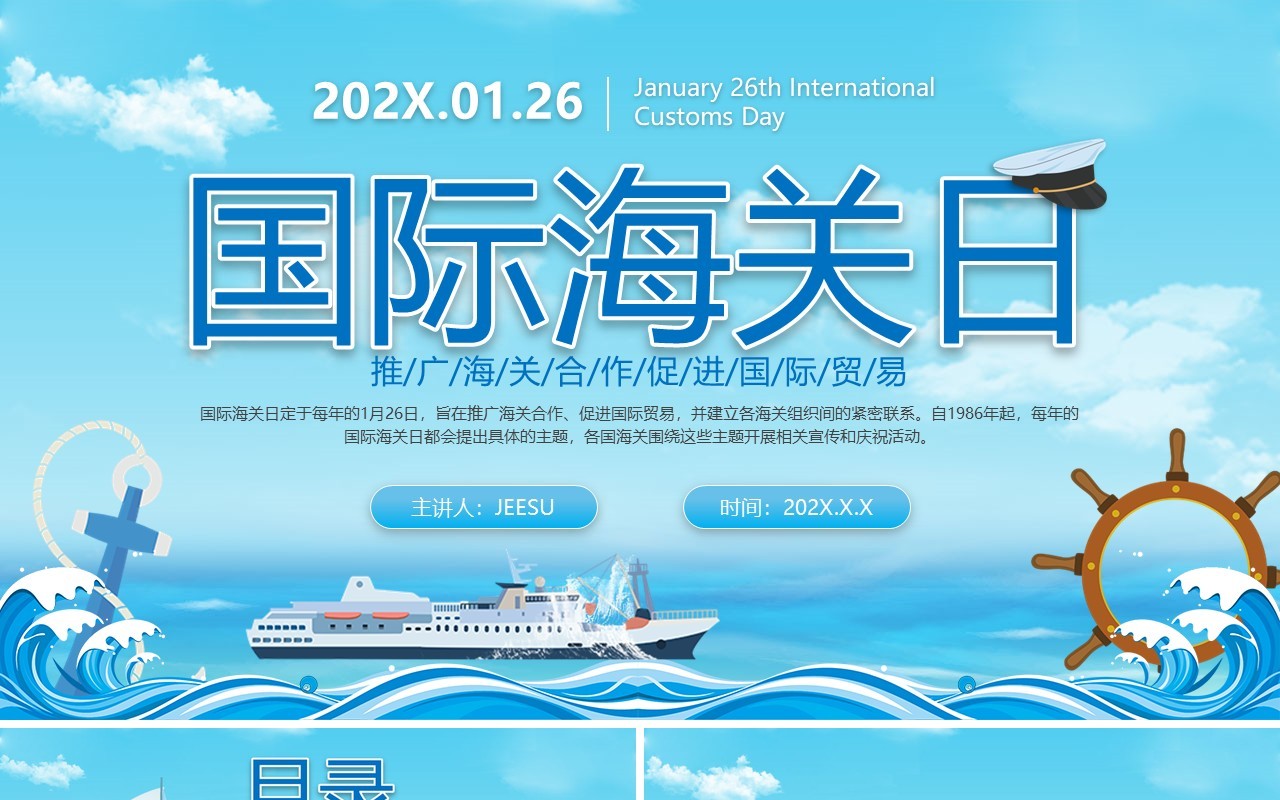 蓝色简约卡通风国际海关日PPT模板