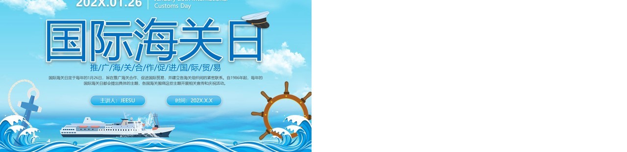 蓝色简约卡通风国际海关日PPT模板