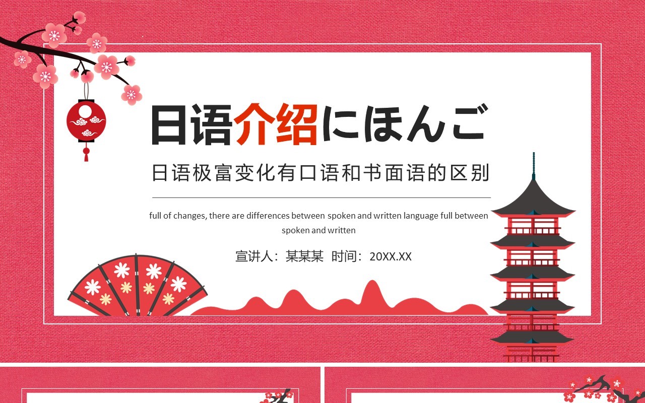 日语介绍日语极富变化有口语和书面语的区别动态PPT模板