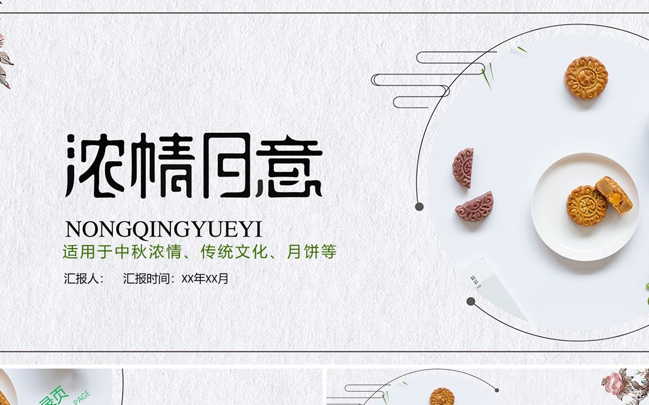 绿色简洁中秋传统文化美食月饼展示PPT模板