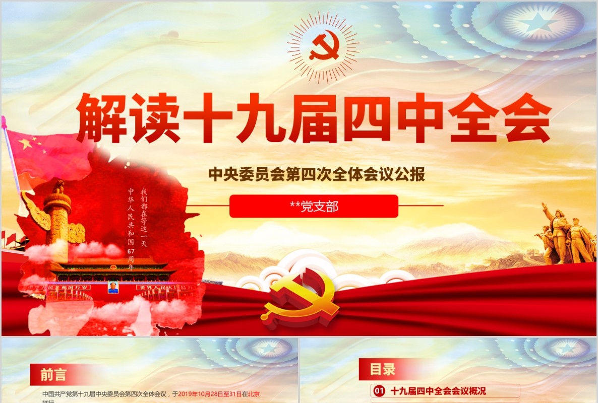 解读十九届四中全会会议公报党课PPT模板含讲稿