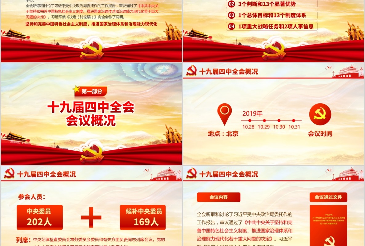 解读十九届四中全会会议公报党课PPT模板含讲稿