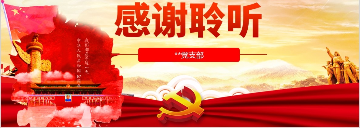 解读十九届四中全会会议公报党课PPT模板含讲稿