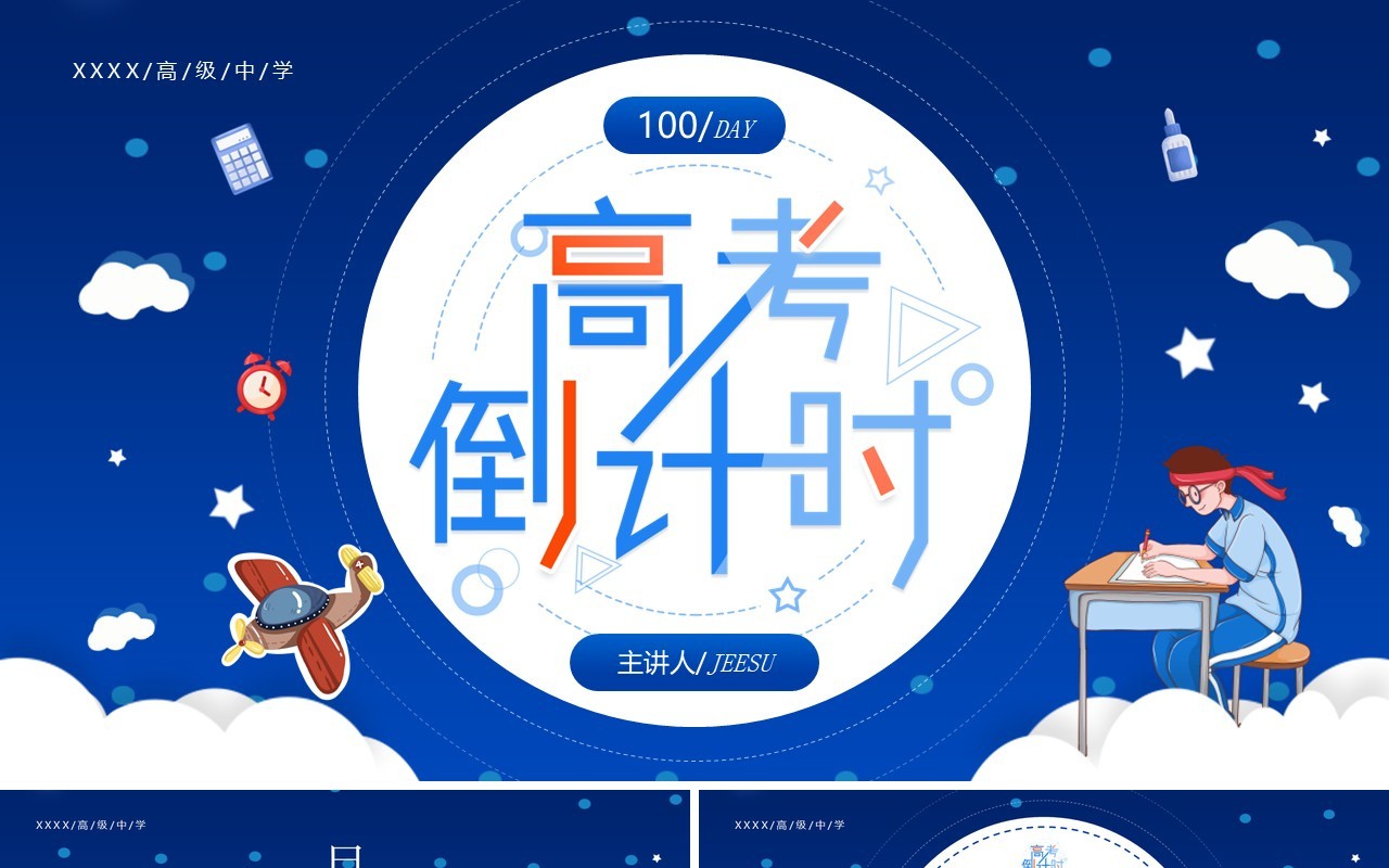 蓝色卡通风高考倒计时主题班会PPT模板