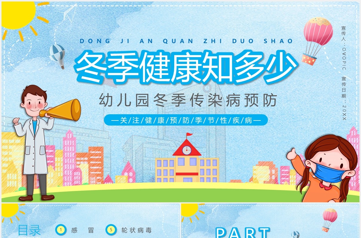 蓝色卡通风幼儿园小朋友冬季传染病预防知识学习PPT模板