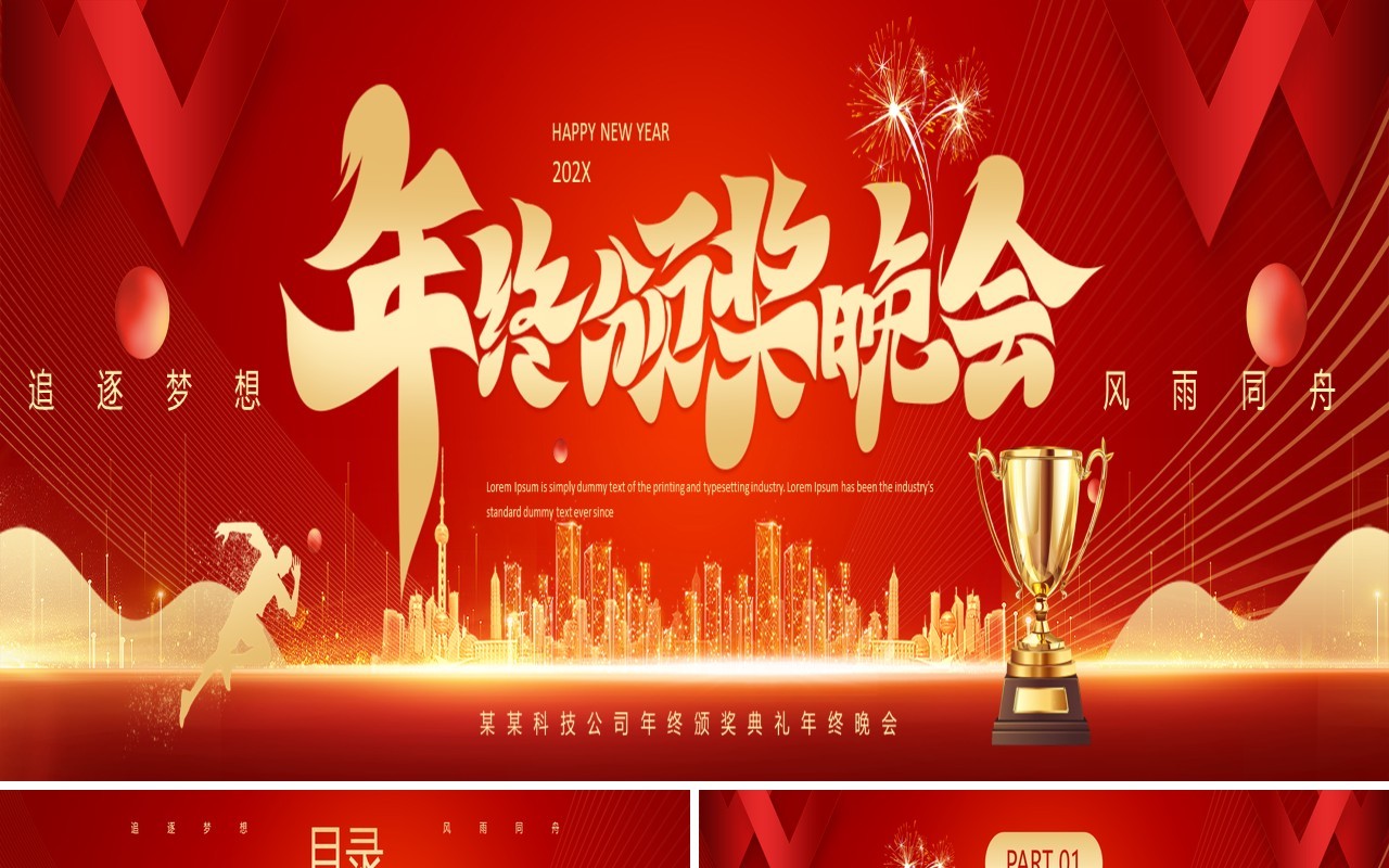 红色大气商务风2025年终颁奖晚会PPT宽屏模板