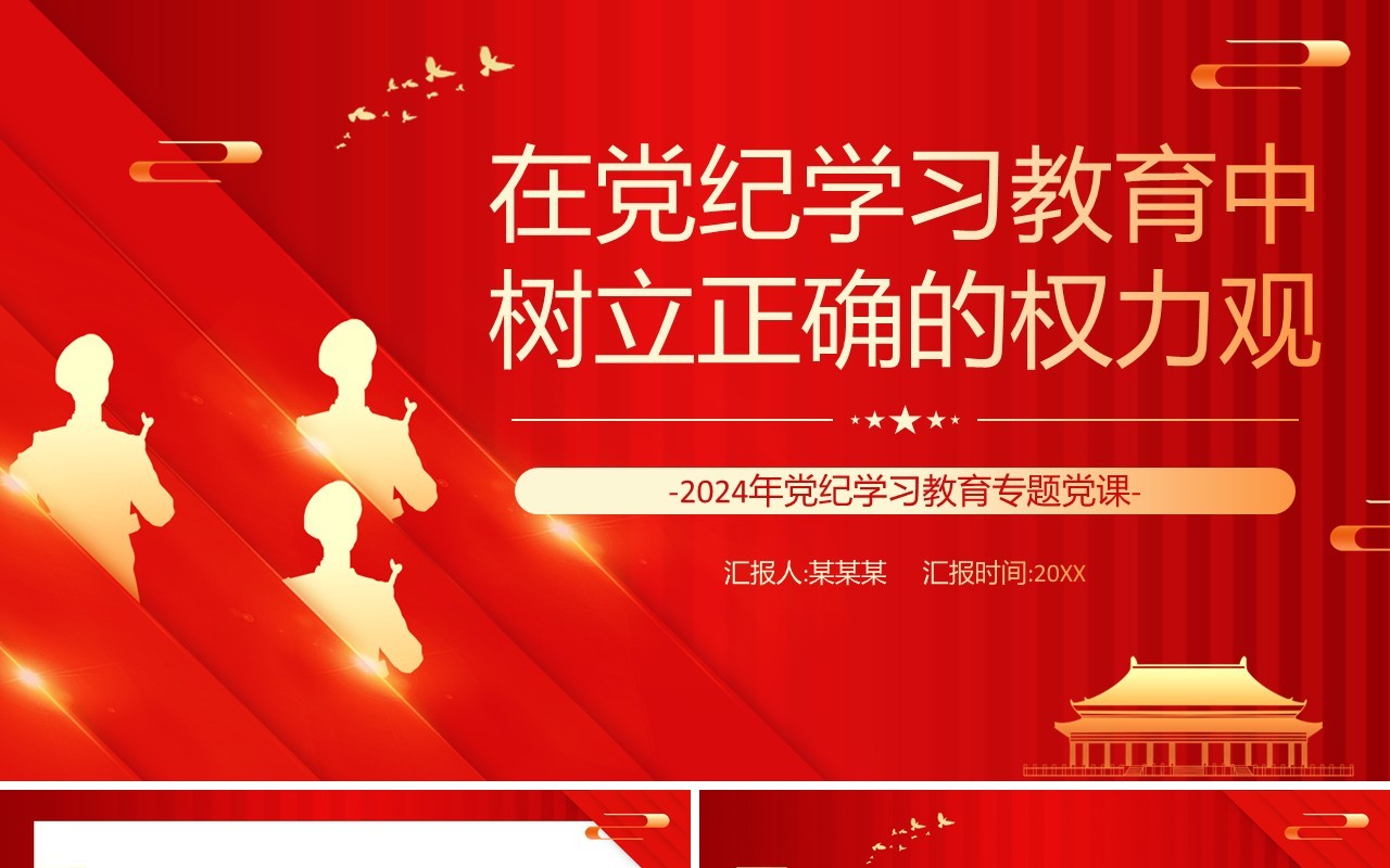 红色在党纪学习教育中树立正确的权力观PPT模板
