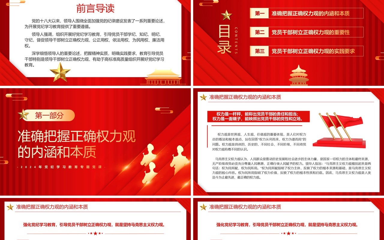 红色在党纪学习教育中树立正确的权力观PPT模板