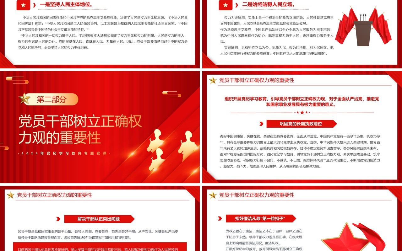 红色在党纪学习教育中树立正确的权力观PPT模板