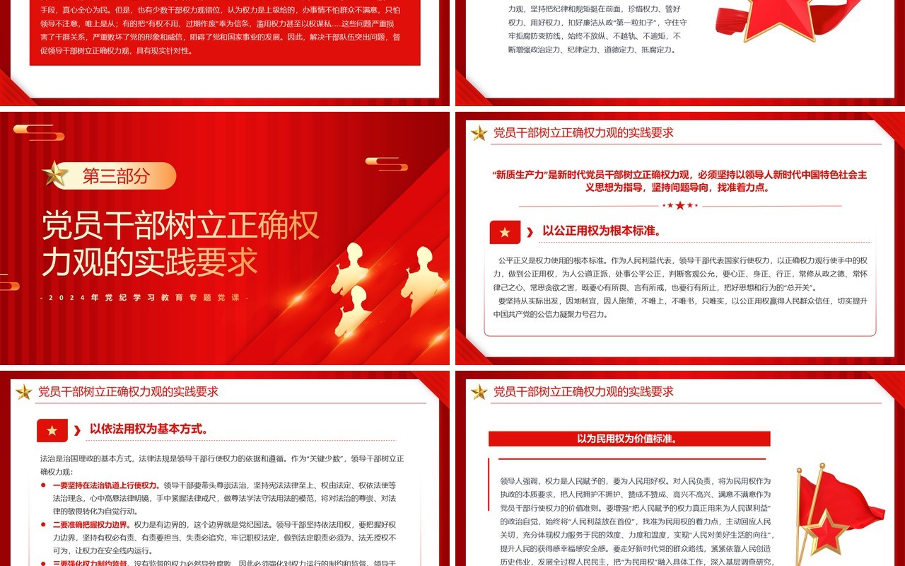 红色在党纪学习教育中树立正确的权力观PPT模板