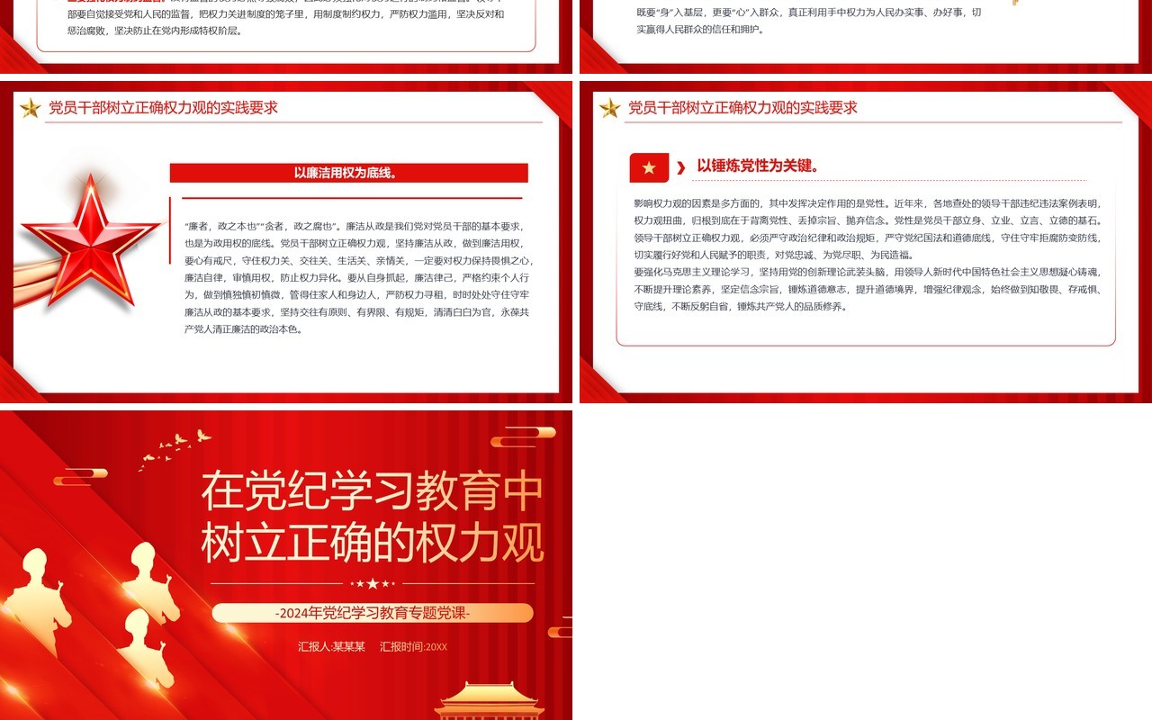 红色在党纪学习教育中树立正确的权力观PPT模板