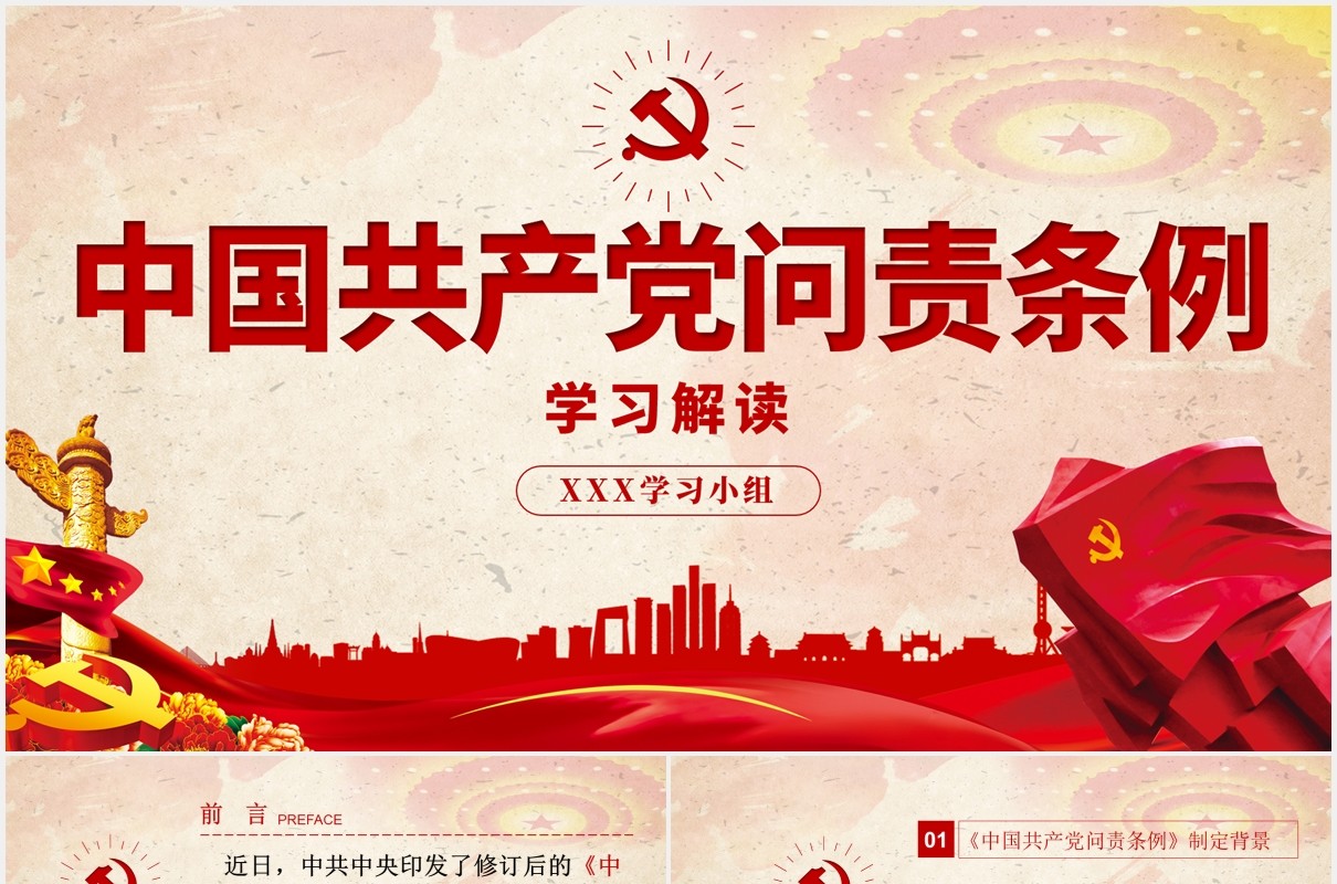 中国共产党问责条例学习解读党建PPT模板