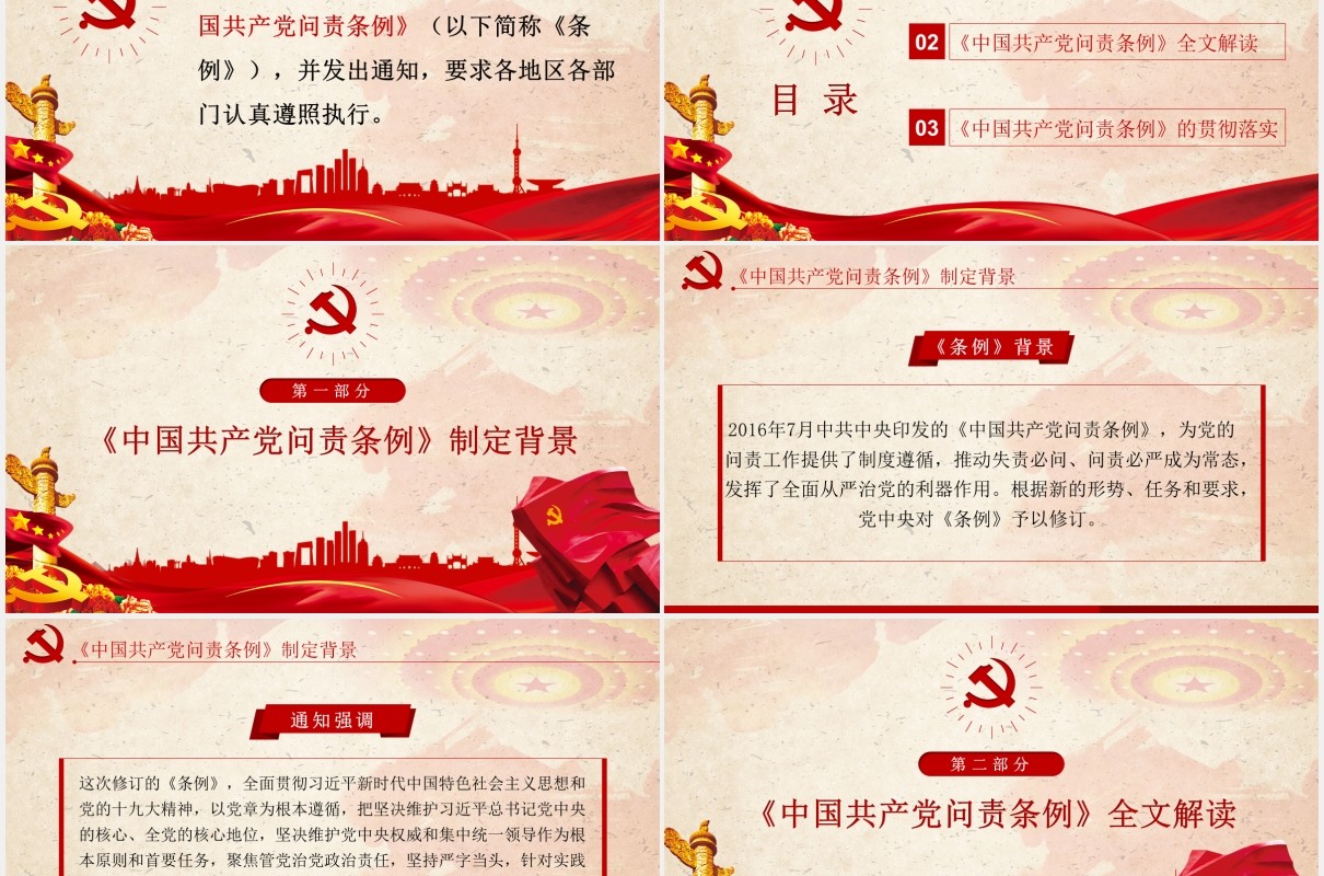 中国共产党问责条例学习解读党建PPT模板