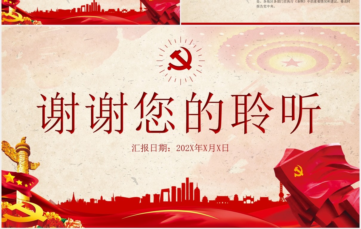 中国共产党问责条例学习解读党建PPT模板
