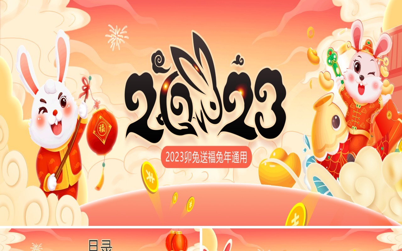 粉色中国风2023卯兔送福兔年PPT通用模板