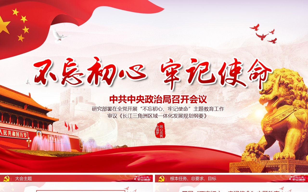 不忘初心，牢记使命ppt模板