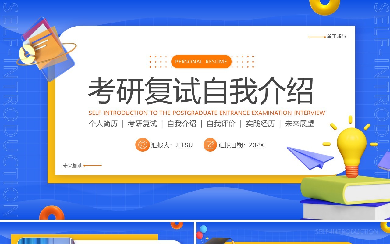 蓝色简约风考研复试自我介绍PPT模版