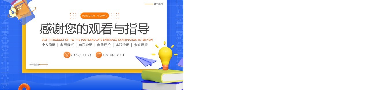 蓝色简约风考研复试自我介绍PPT模版
