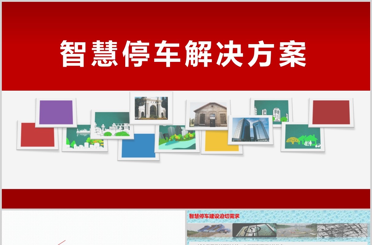 红色简约智慧停车解决方案PPT模板