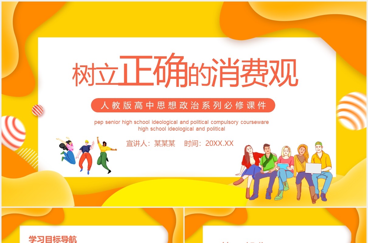树立正确的消费观人教版高中思想政治系列必修课件PPT模板