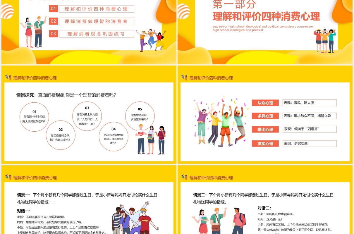 树立正确的消费观人教版高中思想政治系列必修课件PPT模板