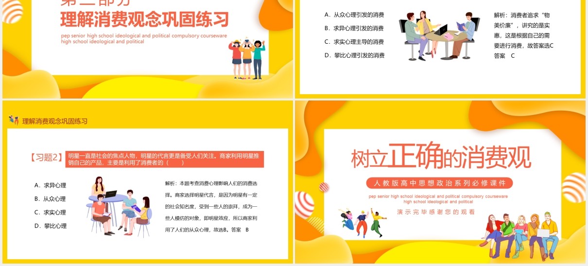 树立正确的消费观人教版高中思想政治系列必修课件PPT模板