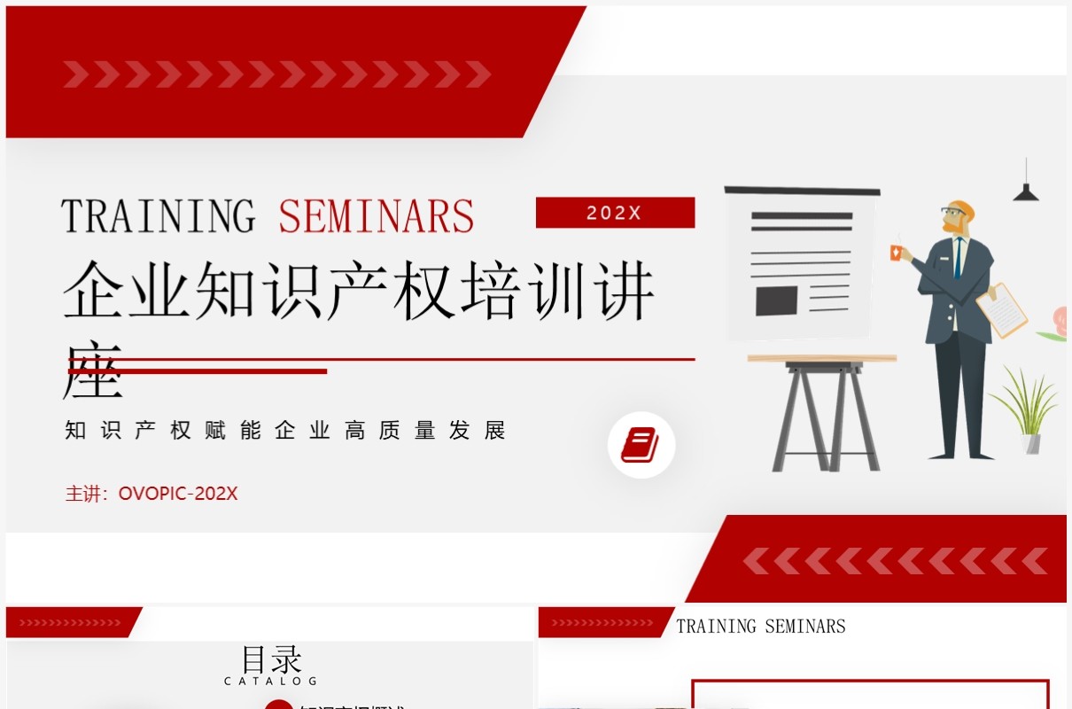 红色简约风企业知识产权培训讲座PPT模板