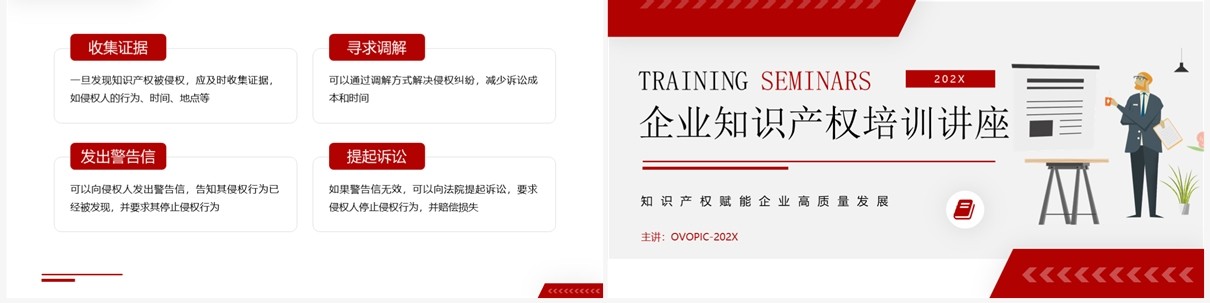 红色简约风企业知识产权培训讲座PPT模板