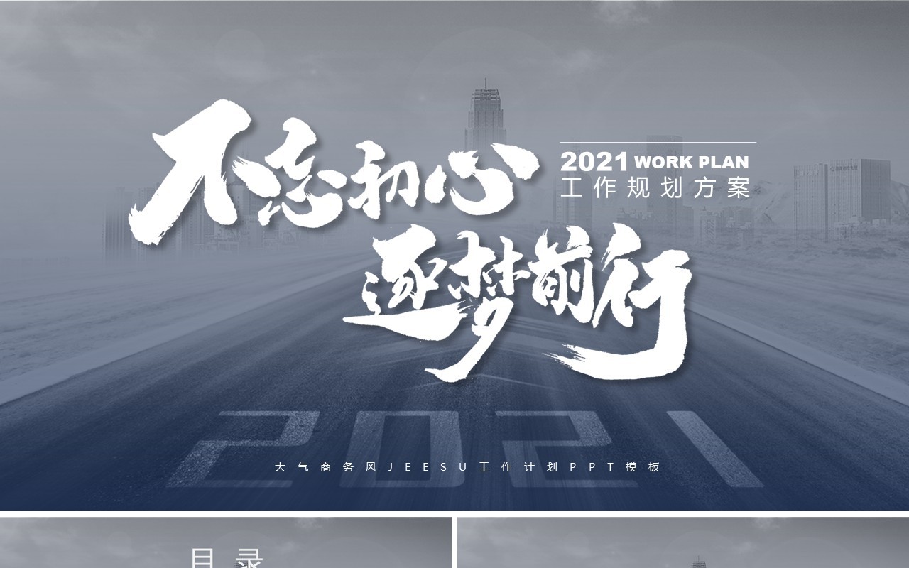 不忘初心逐梦前行工作计划方案通用PPT模板