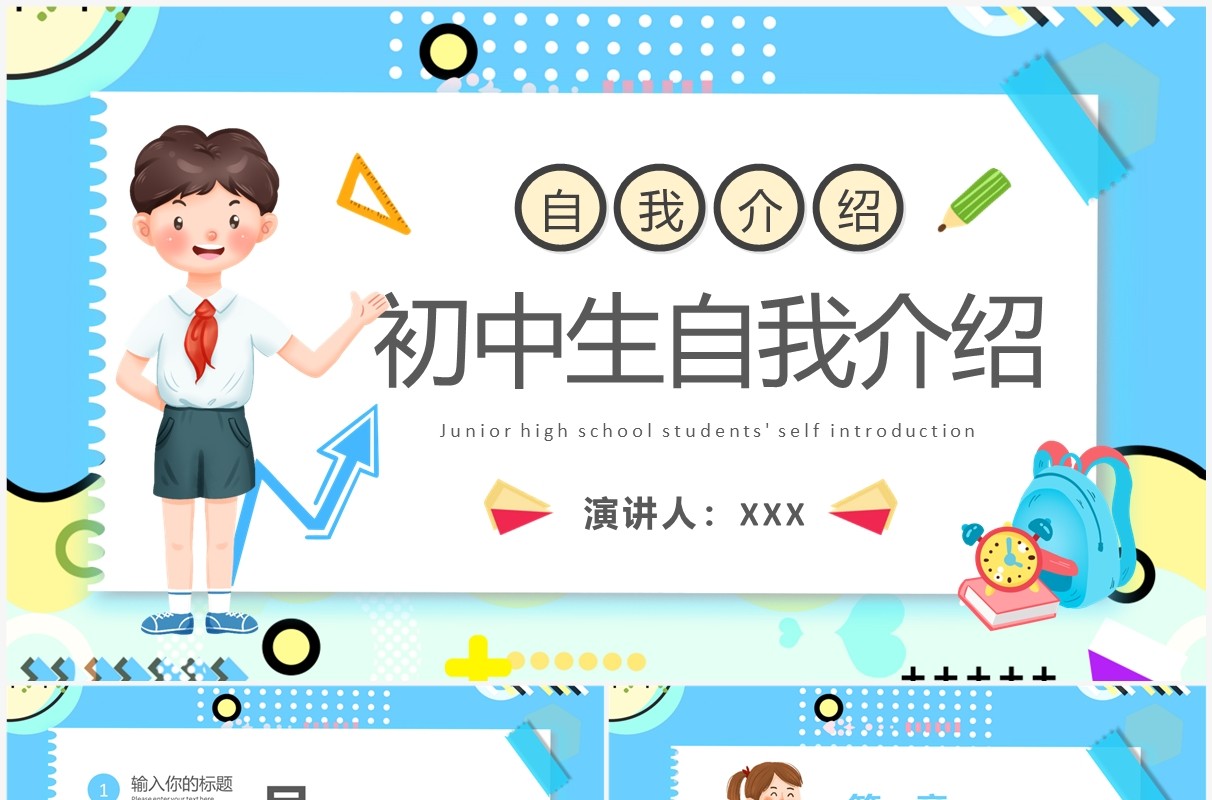 蓝色卡通风初中生自我介绍PPT通用模板