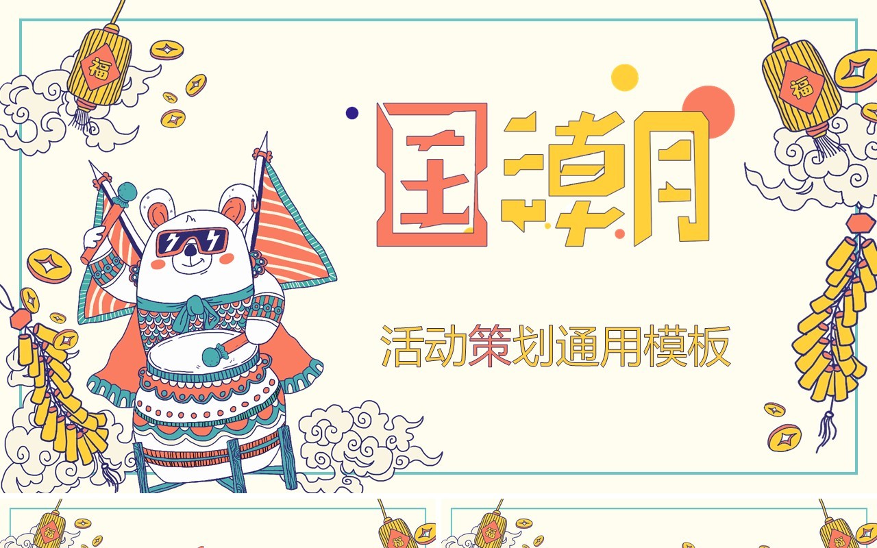 卡通国潮活动策划通用PPT模板