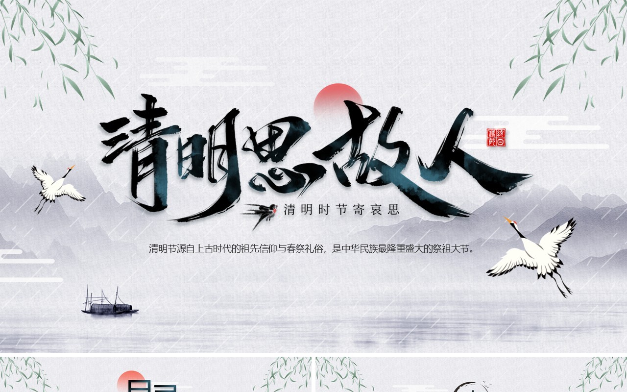 水墨中国风清明节知识介绍PPT模板