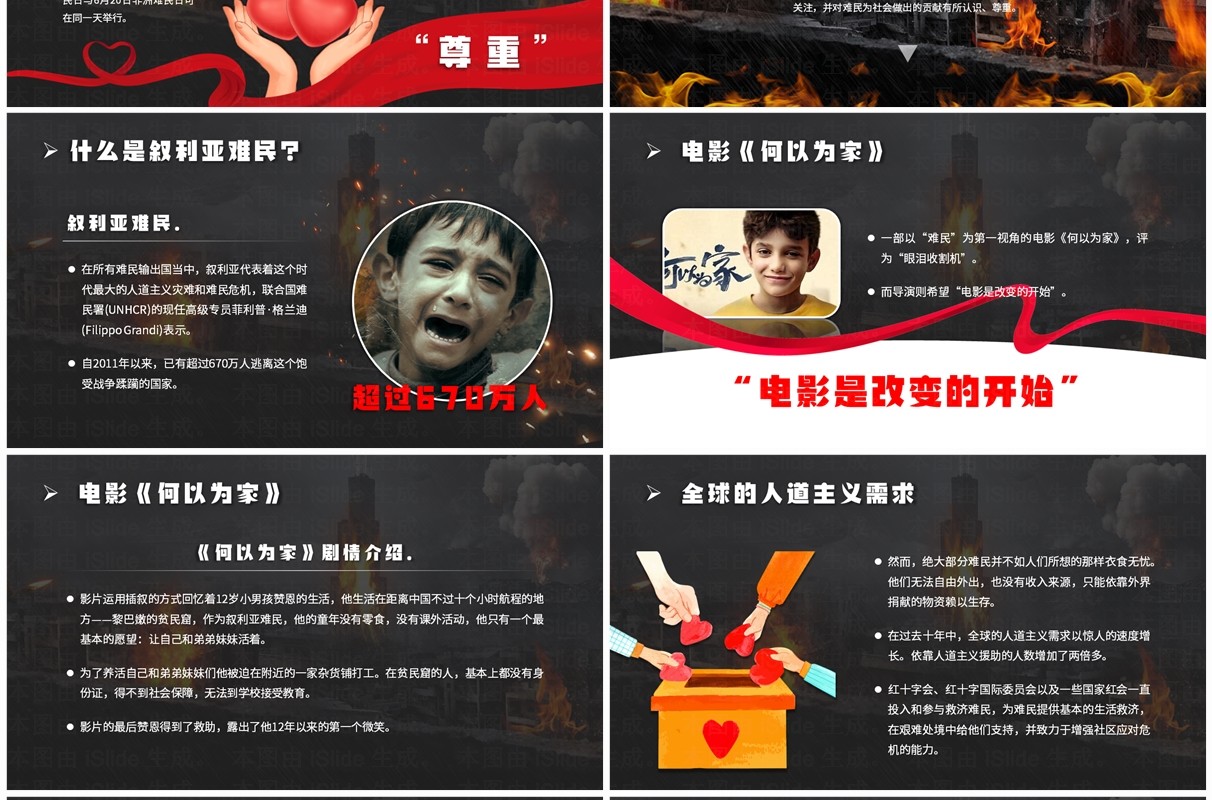 深色简约风反对战争世界难民日PPT模板