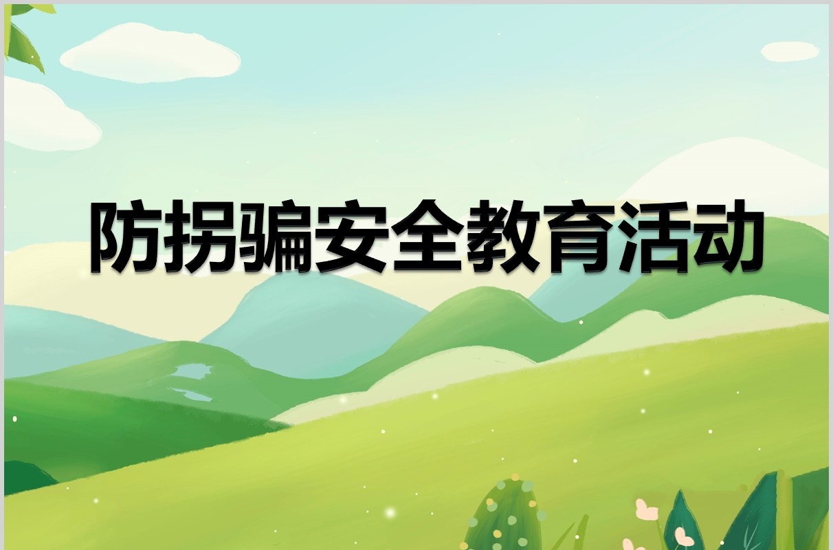 简约防拐骗安全教育活动PPT模板课件