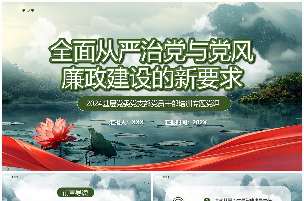 绿色简约全面从严治党与党风廉政建设PPT模板