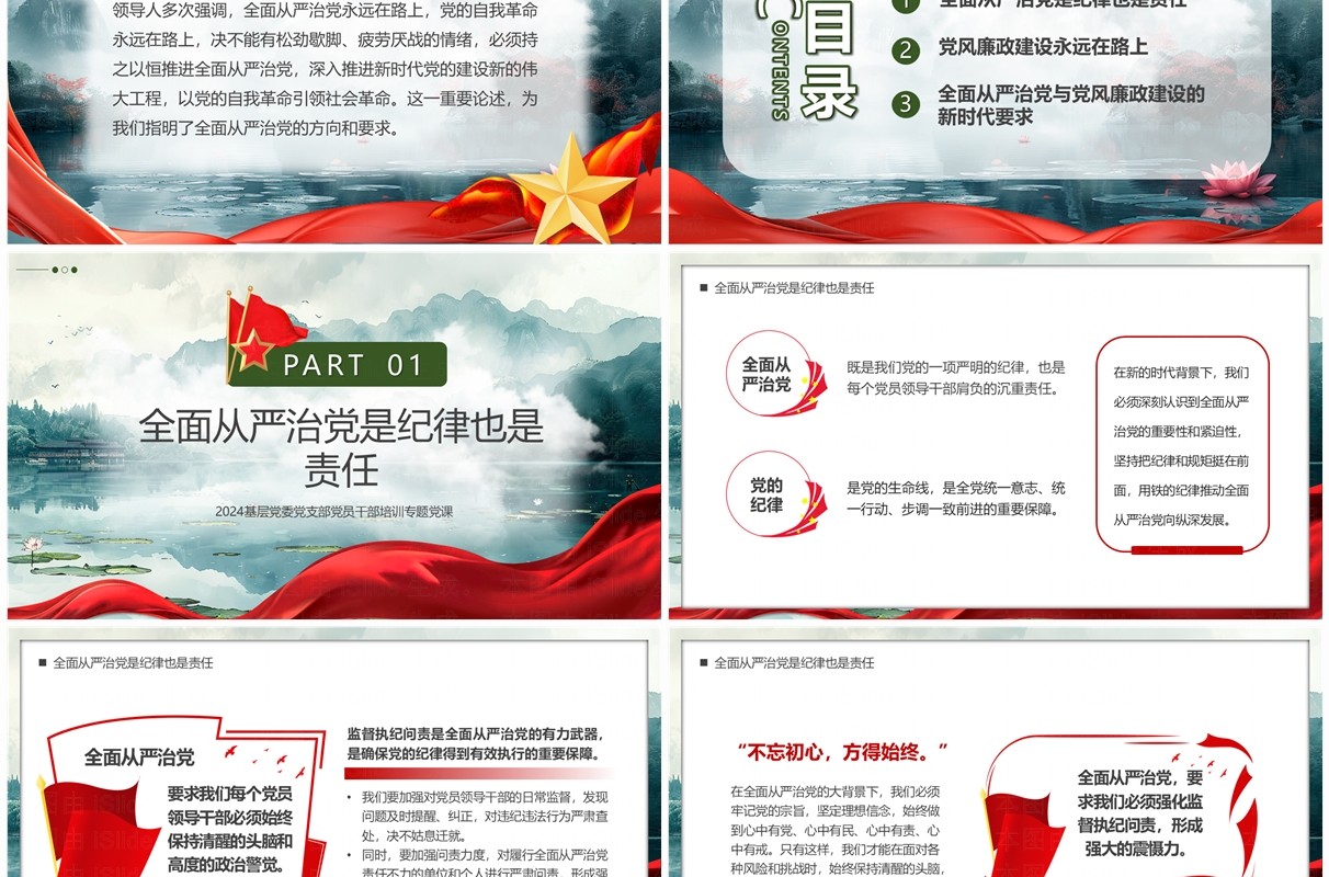 绿色简约全面从严治党与党风廉政建设PPT模板