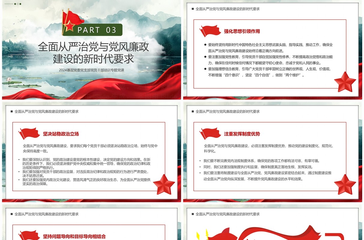 绿色简约全面从严治党与党风廉政建设PPT模板