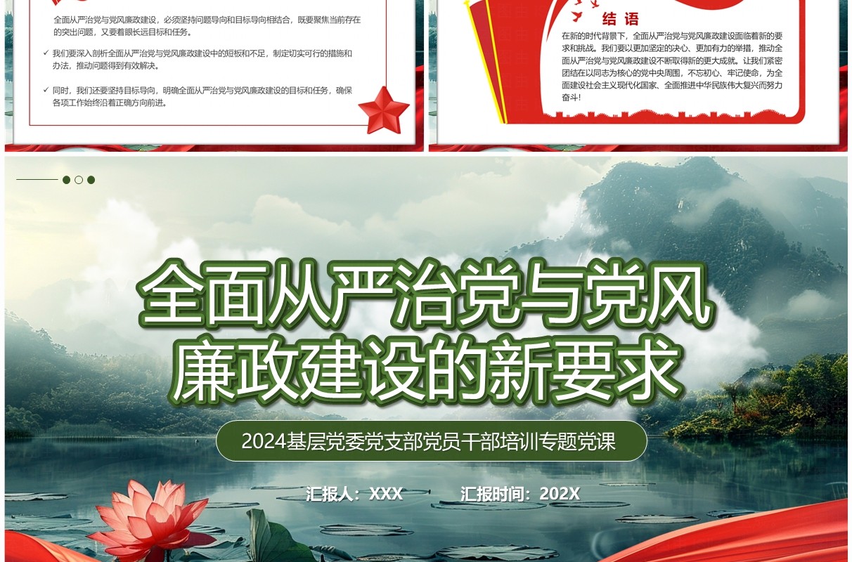 绿色简约全面从严治党与党风廉政建设PPT模板